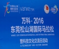 2016东莞松山湖国际马拉松