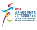 第16届亚洲马拉松锦标赛暨2017东莞国际马拉松