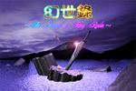 《幻世录》 100%必遇神秘男子