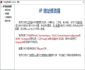 IP 地址修改器 [更新至 5.0.8.2]